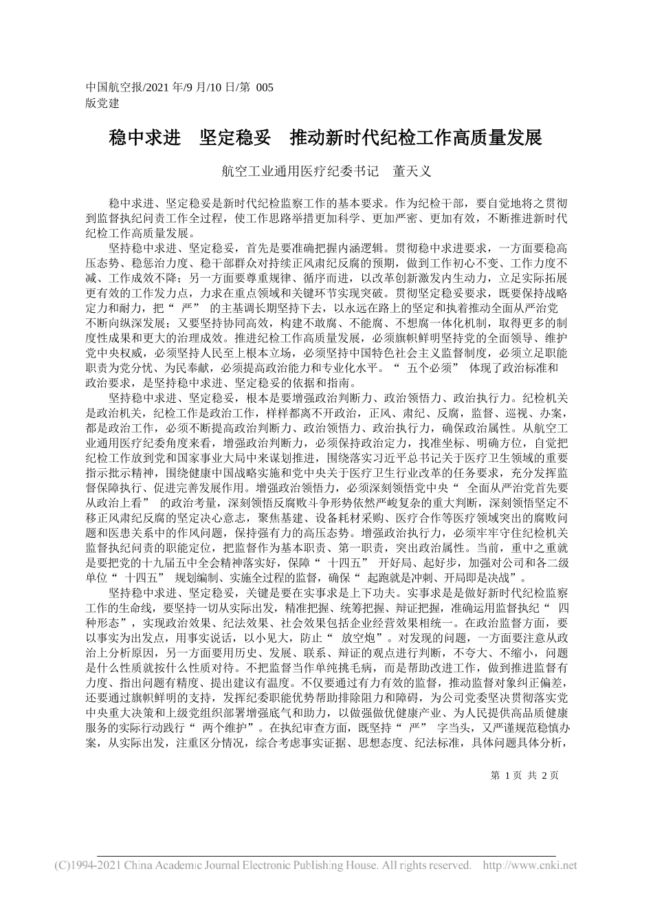 航空工业通用医疗纪委书记董天义：稳中求进坚定稳妥推动新时代纪检工作高质量发展_第1页