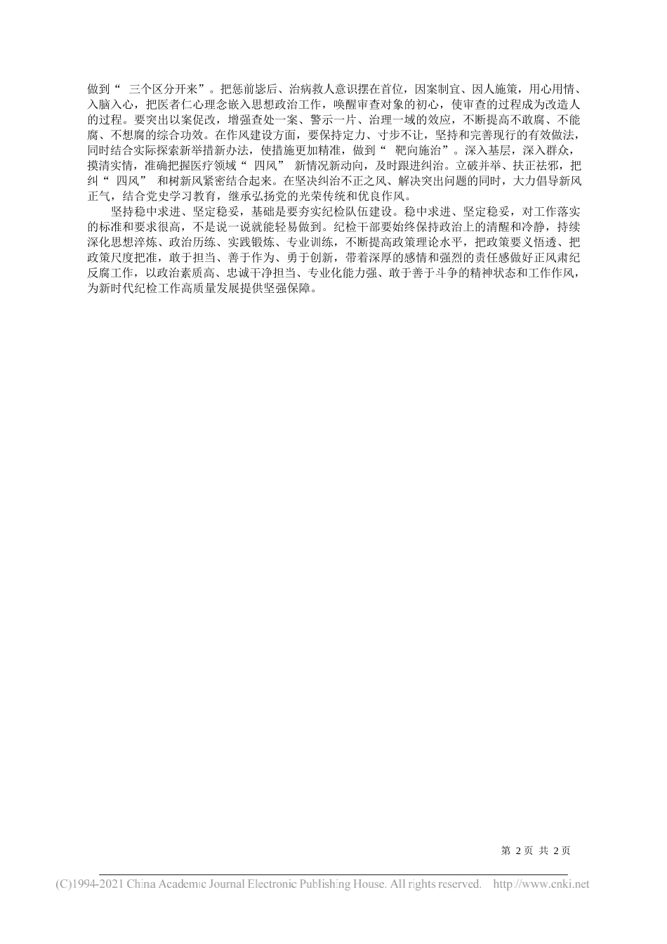 航空工业通用医疗纪委书记董天义：稳中求进坚定稳妥推动新时代纪检工作高质量发展_第2页