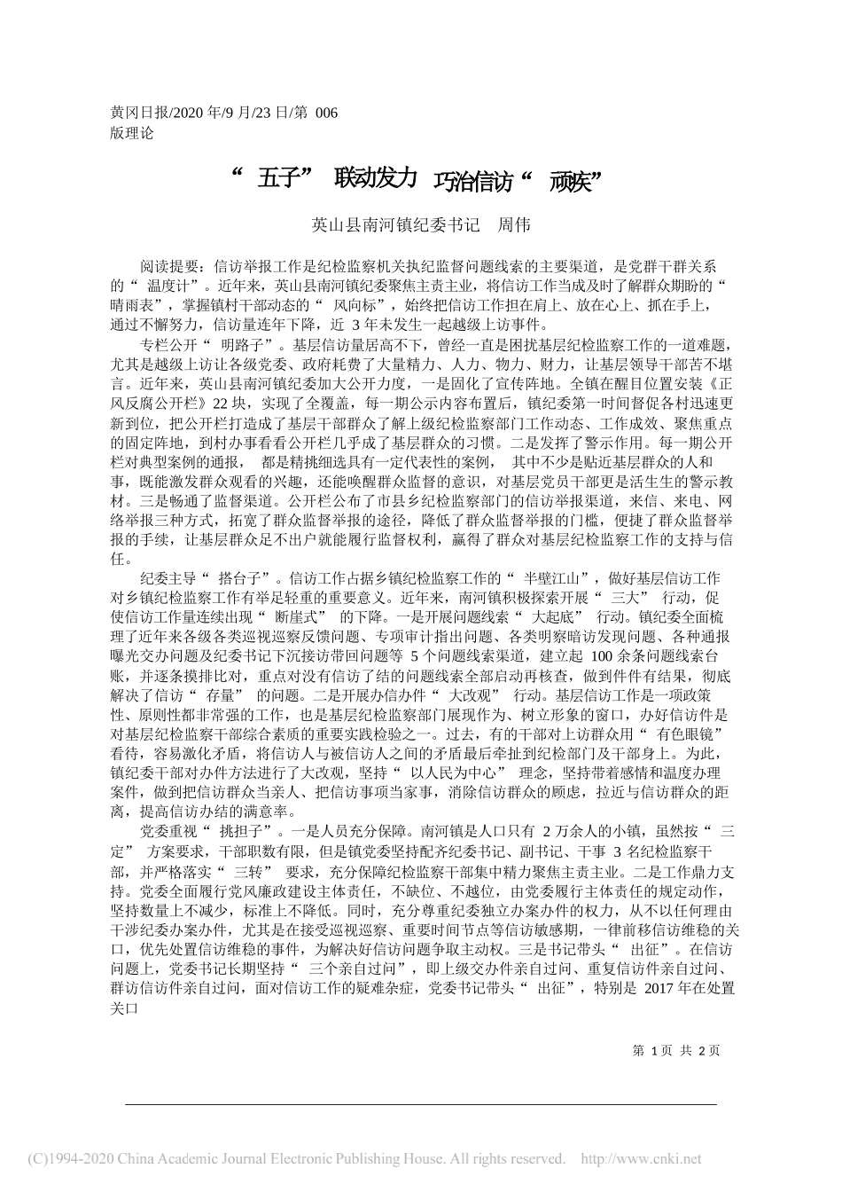 英山县南河镇纪委书记周伟：五子联动发力巧治信访顽疾_第1页