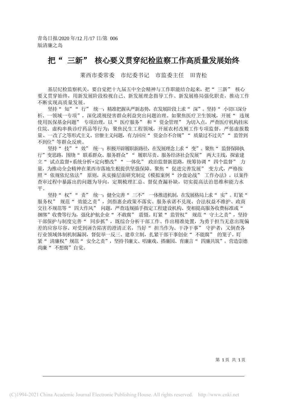 莱西市委常委市纪委书记市监委主任田青松：把三新核心要义贯穿纪检监察工作高质量发展始终_第1页