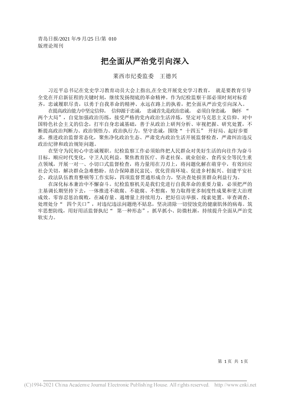 莱西市纪委监委王德兴：把全面从严治党引向深入——“笔苑”微信公众号整理_第1页