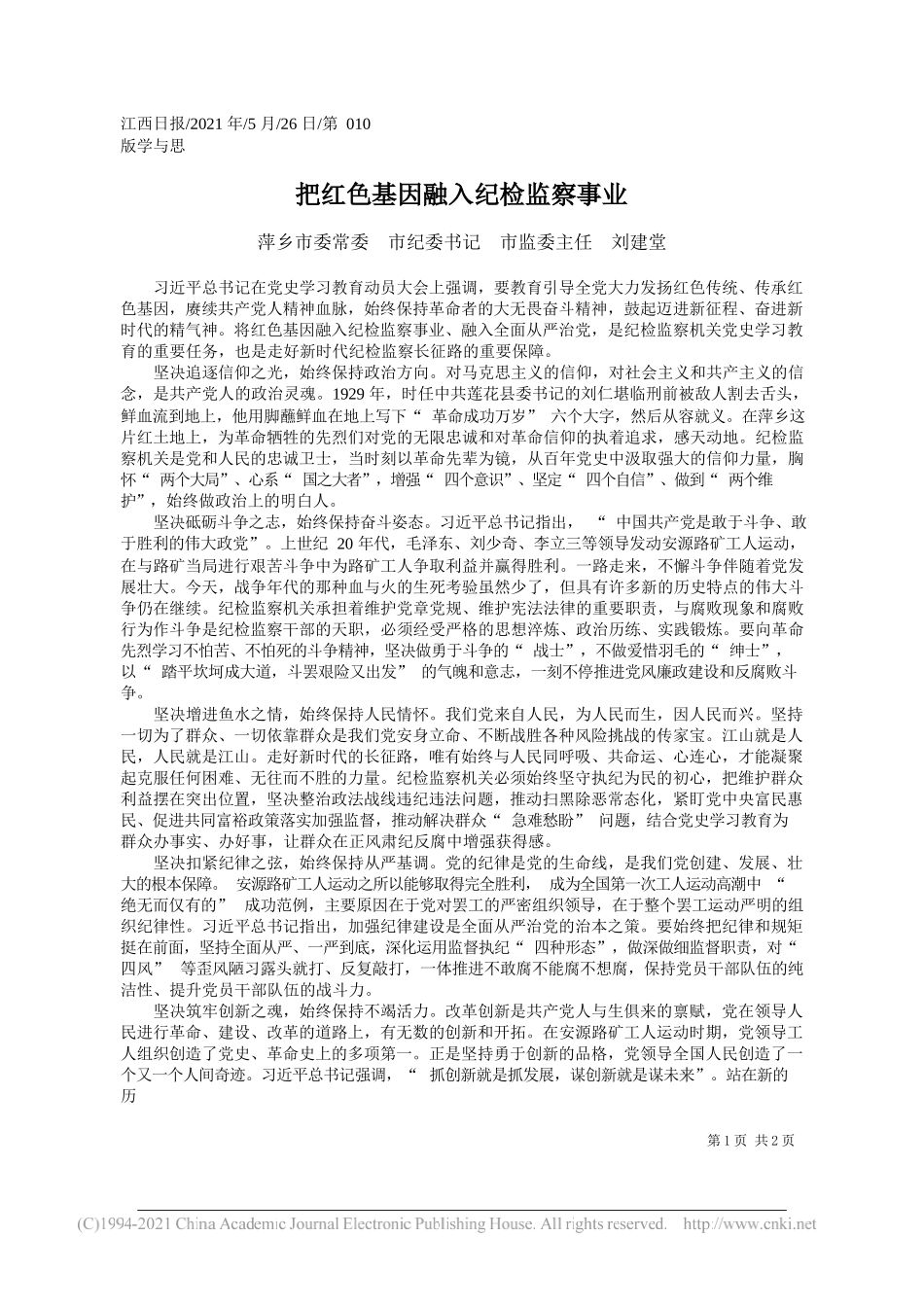 萍乡市委常委市纪委书记市监委主任刘建堂：把红色基因融入纪检监察事业_第1页