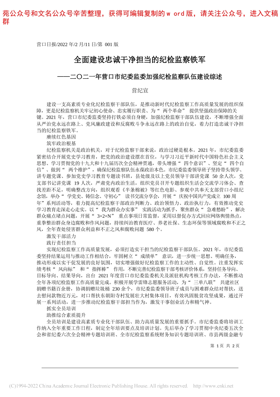 营纪宣：全面建设忠诚干净担当的纪检监察铁军_第1页