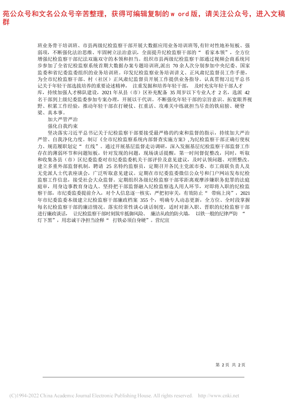 营纪宣：全面建设忠诚干净担当的纪检监察铁军_第2页