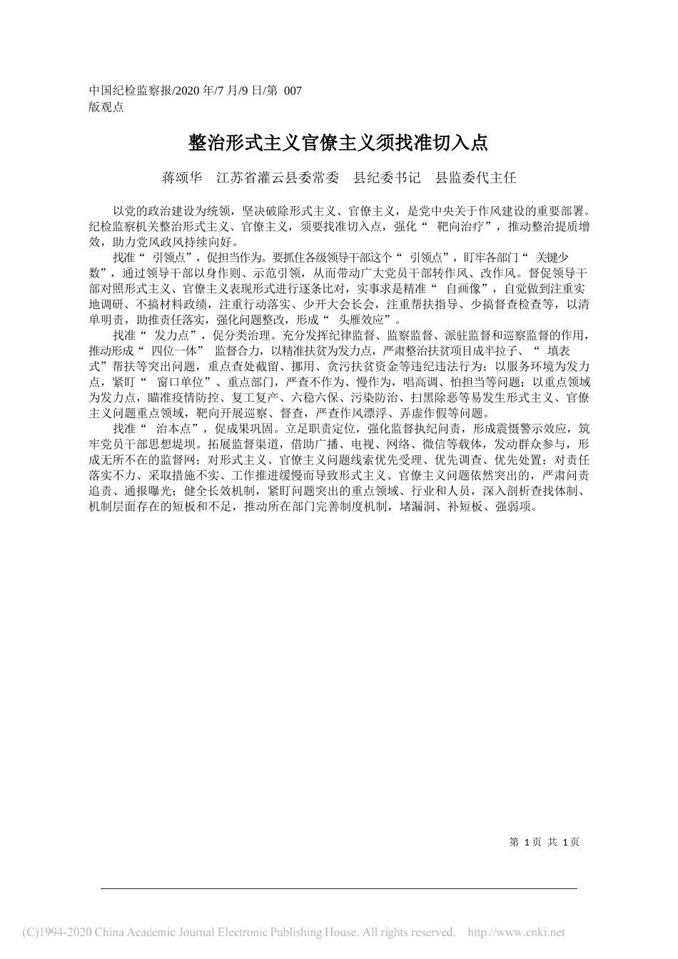 蒋颂华江苏省灌云县委常委县纪委书记县监委代主任：整治形式主义官僚主义须找准切入点_第1页