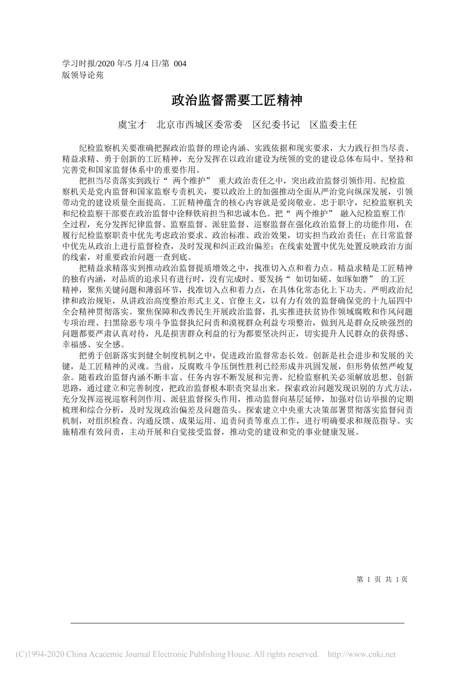 虞宝才北京市西城区委常委区纪委书记区监委主任：政治监督需要工匠精神_第1页