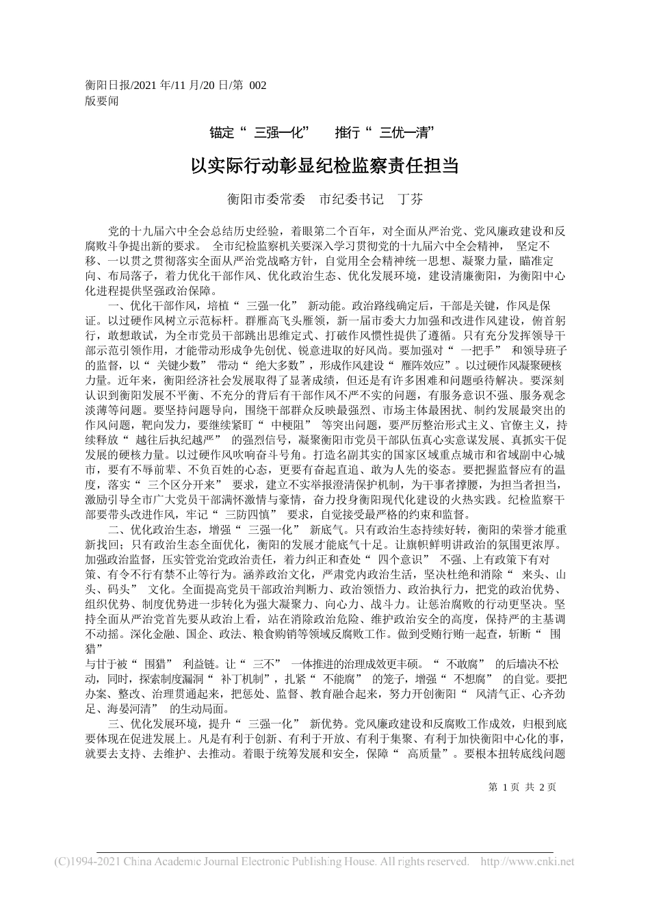 衡阳市委常委市纪委书记丁芬：以实际行动彰显纪检监察责任担当_第1页