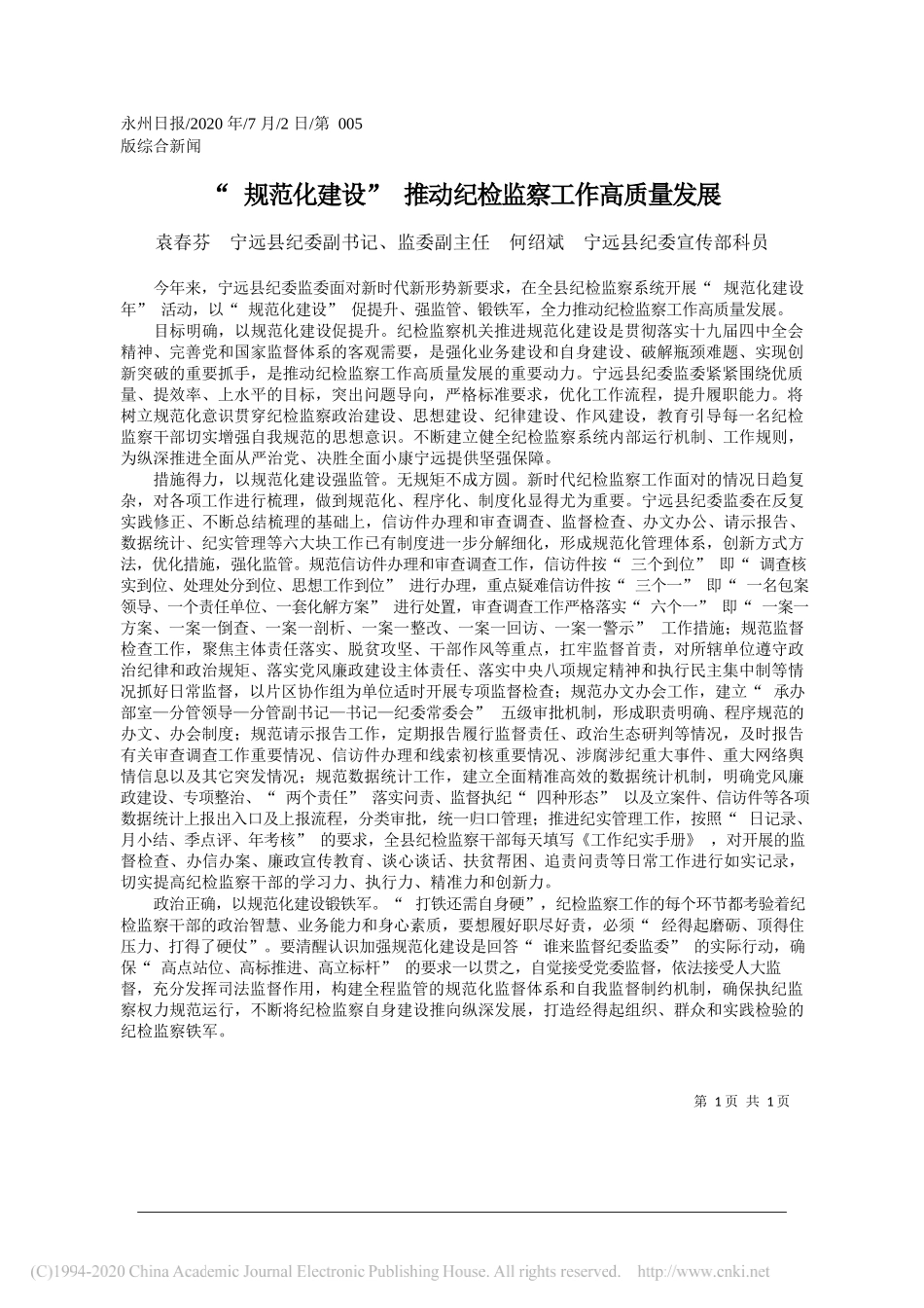 袁春芬宁远县纪委副书记、监委副主任何绍斌宁远县纪委宣传部科员：规范化建设推动纪检监察工作高质量发展_第1页