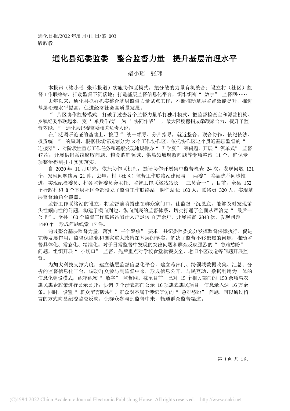 褚小瑶张玮：通化县纪委监委整合监督力量提升基层治理水平_第1页