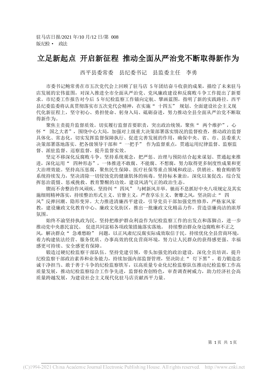 西平县委常委县纪委书记县监委主任李勇：立足新起点开启新征程推动全面从严治党不断取得新作为_第1页