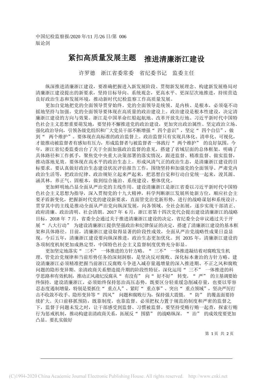 许罗德浙江省委常委省纪委书记监委主任：紧扣高质量发展主题推进清廉浙江建设_第1页