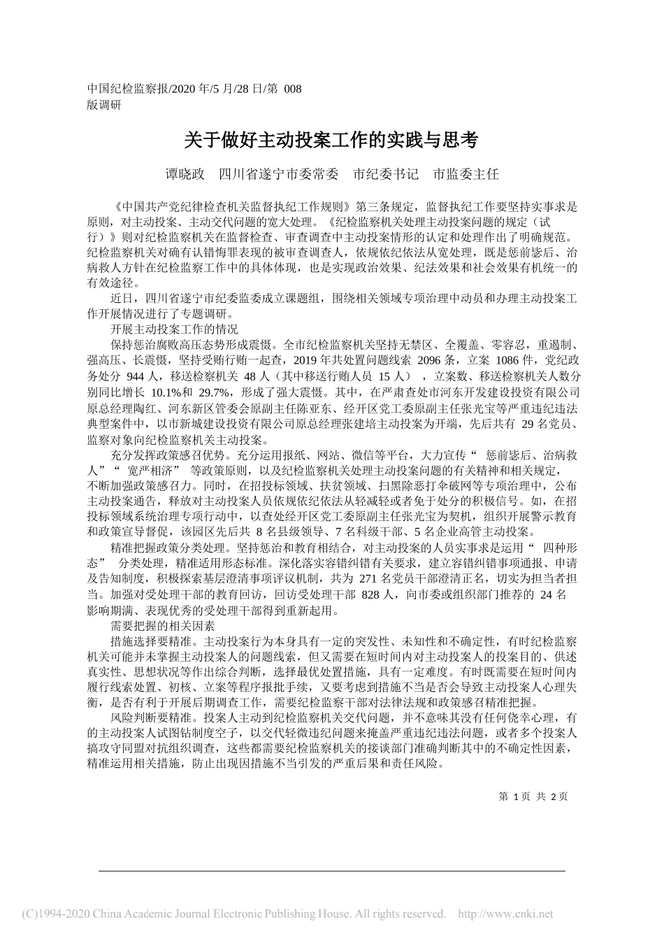 谭晓政四川省遂宁市委常委市纪委书记市监委主任：关于做好主动投案工作的实践与思考_第1页