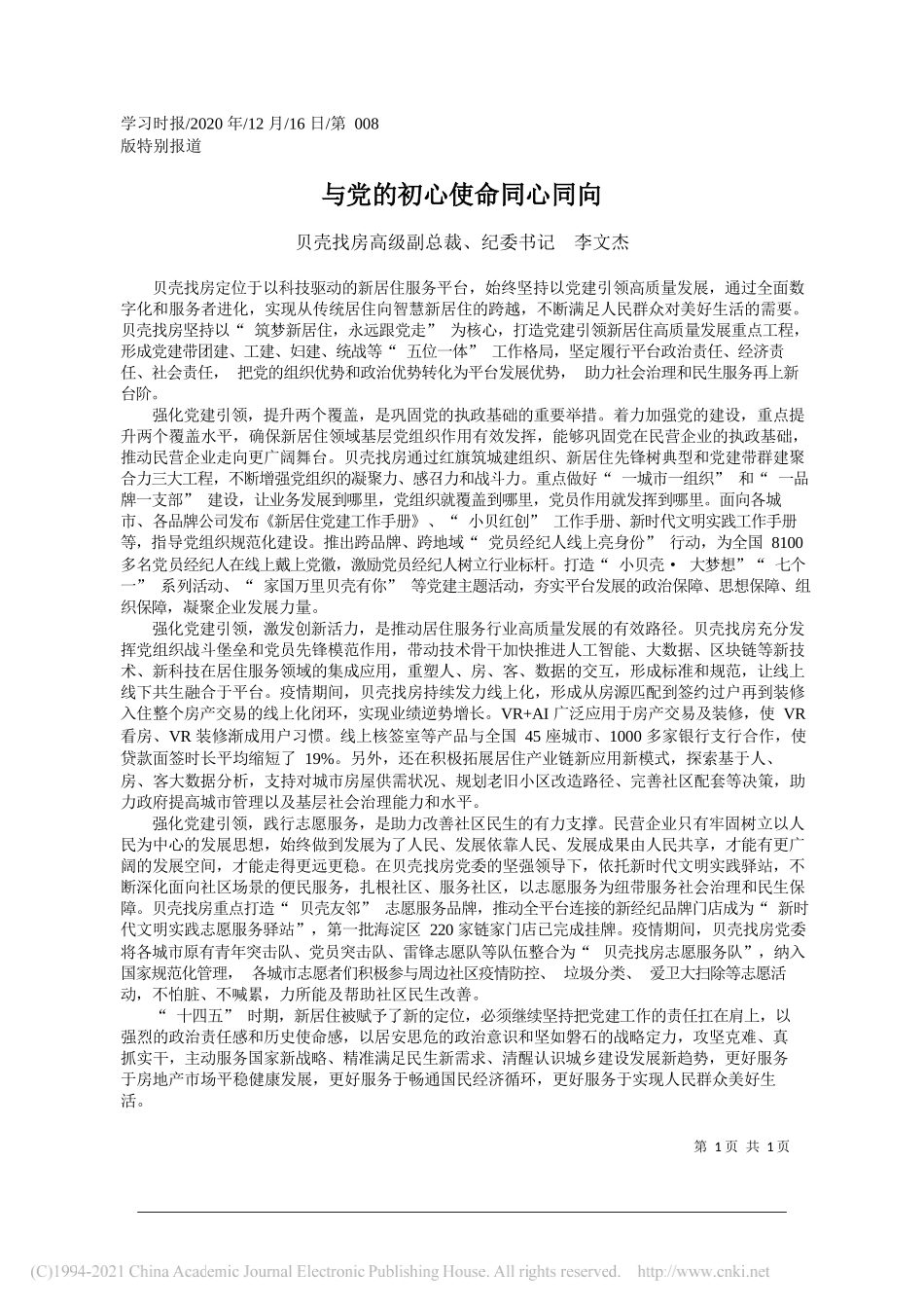 贝壳找房高级副总裁、纪委书记李文杰：与党的初心使命同心同向_第1页