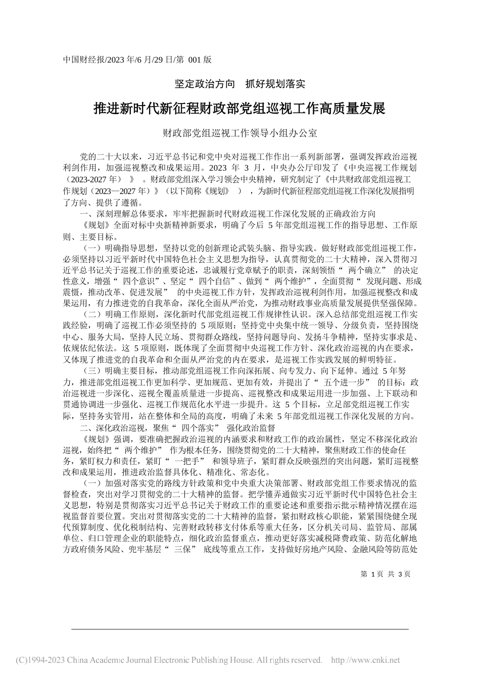 财政部党组巡视工作领导小组办公室：推进新时代新征程财政部党组巡视工作高质量发展_第1页