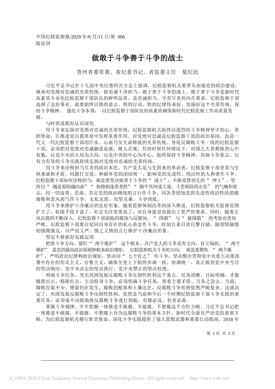 贵州省委常委、省纪委书记、省监委主任夏红民：做敢于斗争善于斗争的战士_第1页