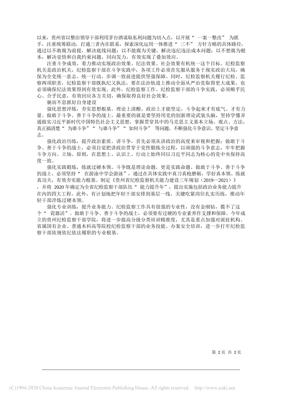 贵州省委常委、省纪委书记、省监委主任夏红民：做敢于斗争善于斗争的战士_第2页