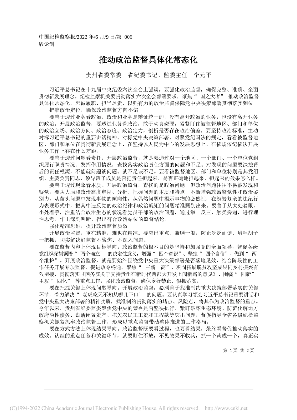 贵州省委常委省纪委书记、监委主任李元平：推动政治监督具体化常态化_第1页