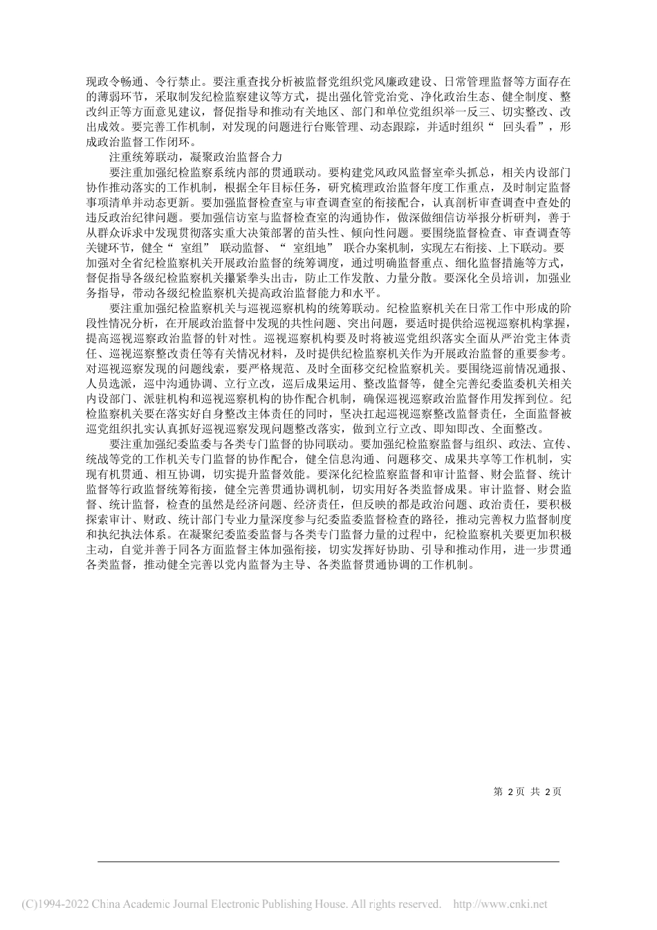 贵州省委常委省纪委书记、监委主任李元平：推动政治监督具体化常态化_第2页