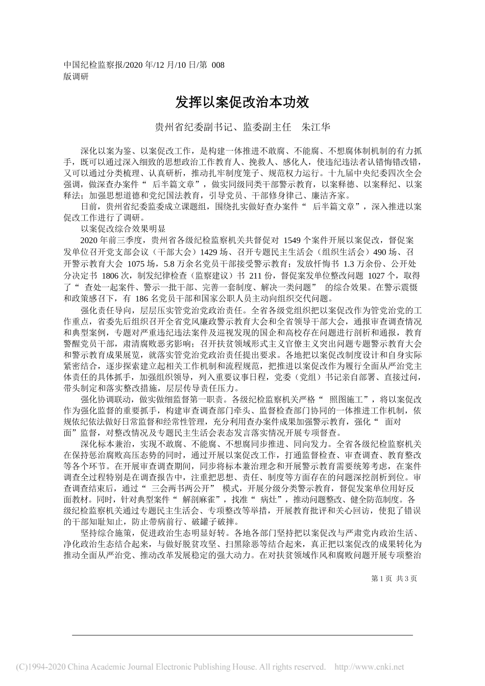 贵州省纪委副书记、监委副主任朱江华：发挥以案促改治本功效_第1页