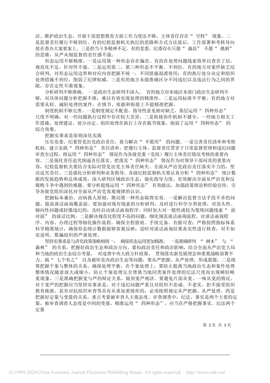 贵州省纪委常务副书记、省监委副主任黄文胜：实事求是运用四种形态_第2页