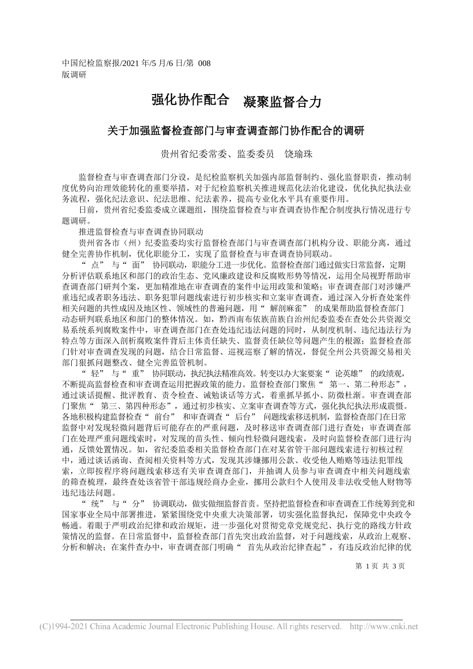 贵州省纪委常委、监委委员饶瑜珠：强化协作配合凝聚监督合力_第1页