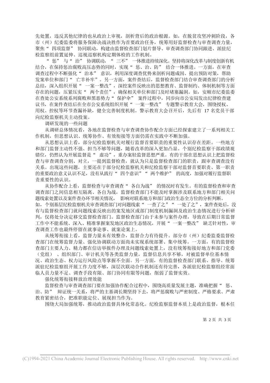 贵州省纪委常委、监委委员饶瑜珠：强化协作配合凝聚监督合力_第2页