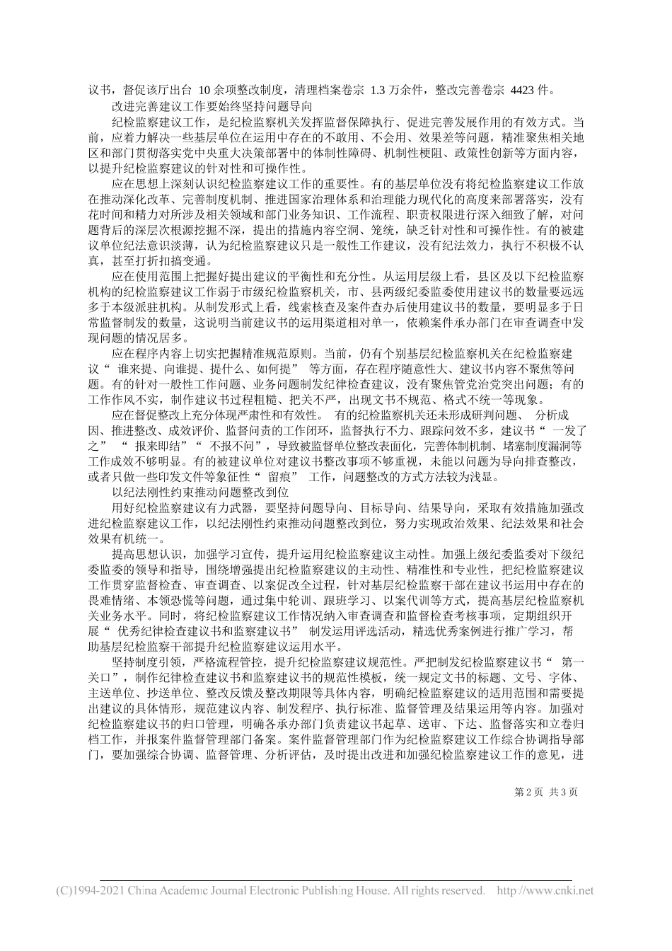 贵州省纪委监委课题组：用好纪检监察建议有力武器_第2页