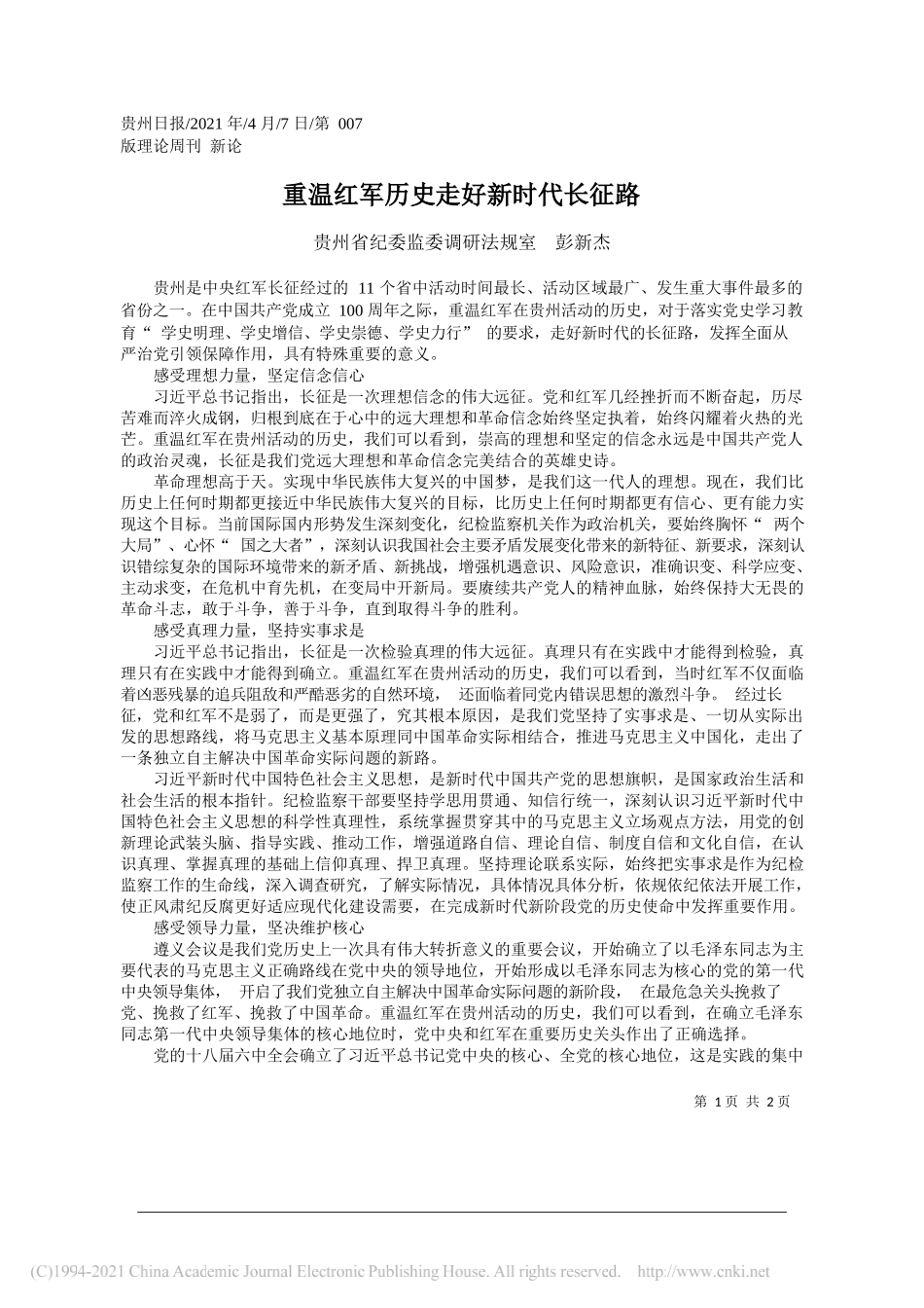 贵州省纪委监委调研法规室彭新杰：重温红军历史走好新时代长征路_第1页