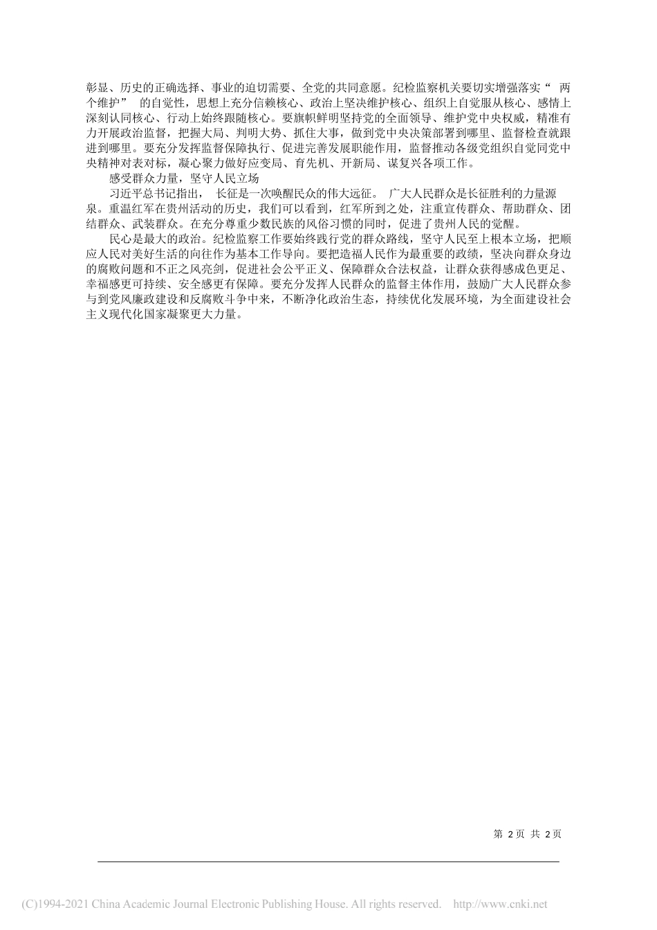 贵州省纪委监委调研法规室彭新杰：重温红军历史走好新时代长征路_第2页