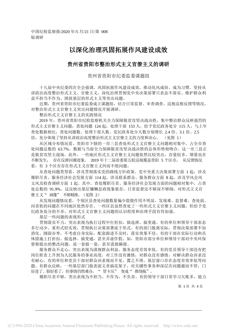 贵州省贵阳市纪委监委课题组：以深化治理巩固拓展作风建设成效_第1页