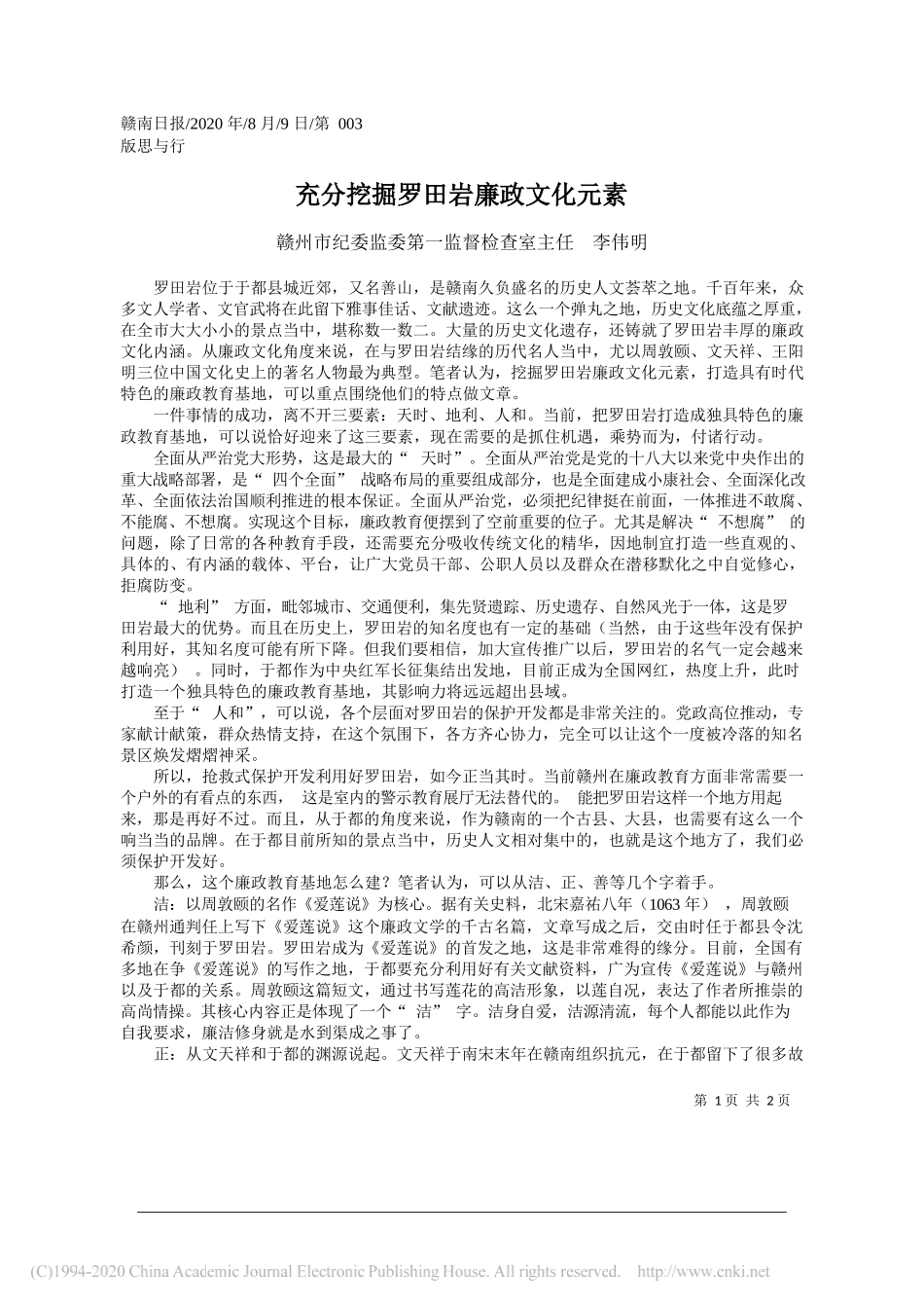 赣州市纪委监委第一监督检查室主任李伟明：充分挖掘罗田岩廉政文化元素_第1页