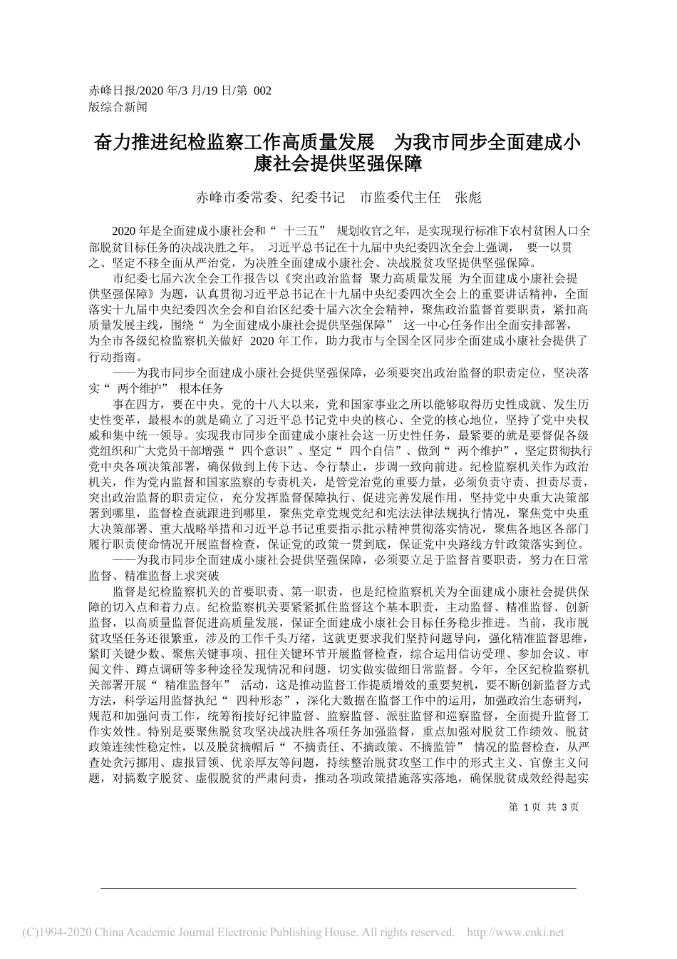 赤峰市委纪委书记张彪：奋力推进纪检监察工作高质量发展__省略_同步全面建成小康社会提供坚强保障_第1页