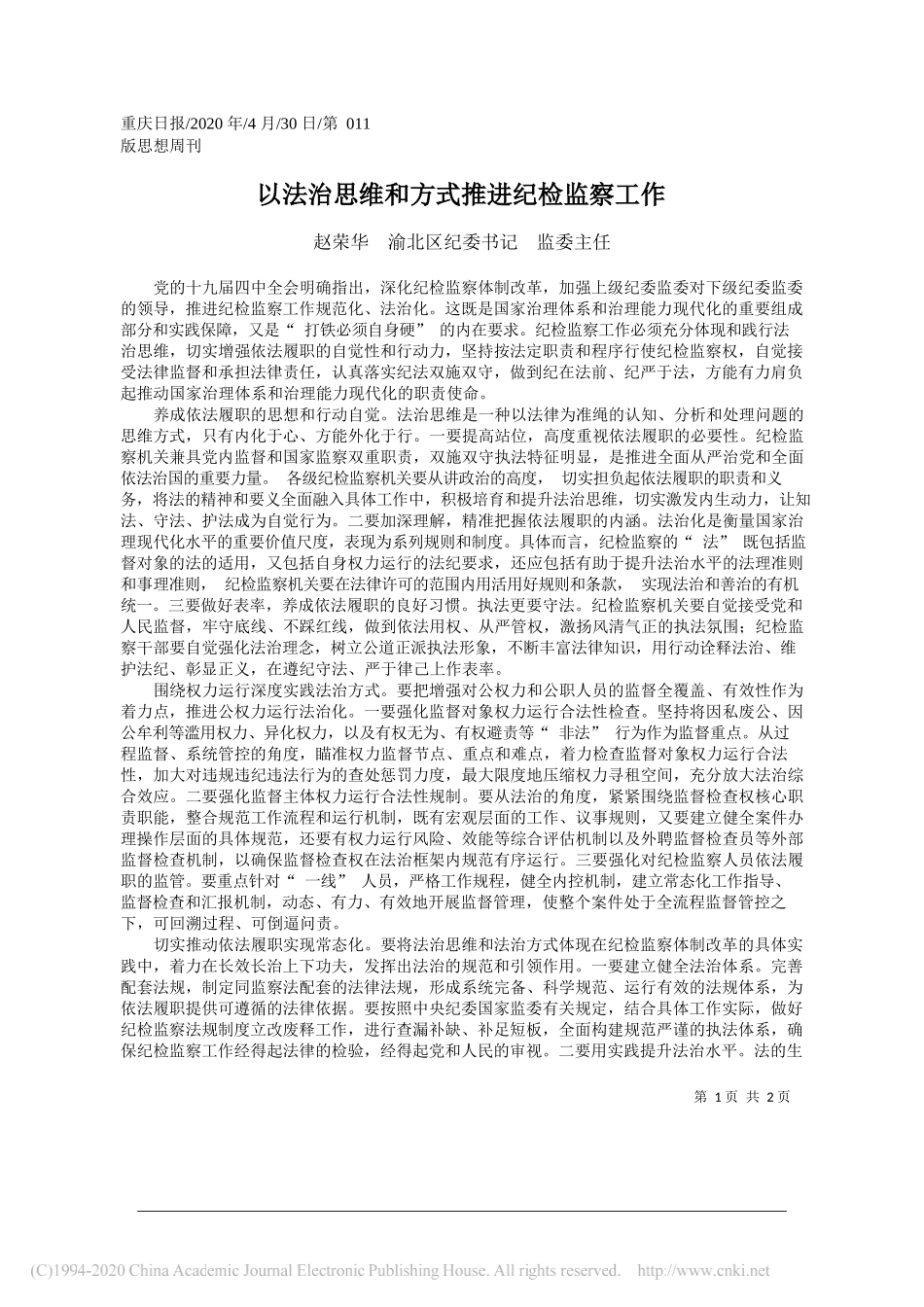 赵荣华渝北区纪委书记监委主任：以法治思维和方式推进纪检监察工作_第1页