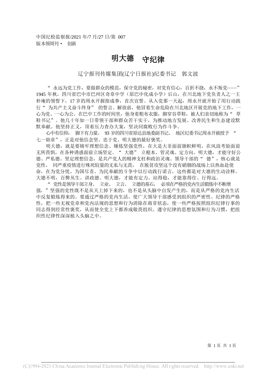 辽宁报刊传媒集团(辽宁日报社)纪委书记郭文波：明大德守纪律_第1页