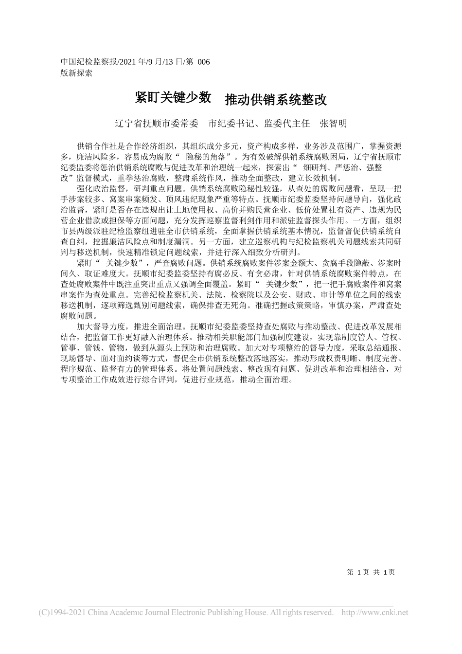 辽宁省抚顺市委常委市纪委书记、监委代主任张智明：紧盯关键少数推动供销系统整改_第1页