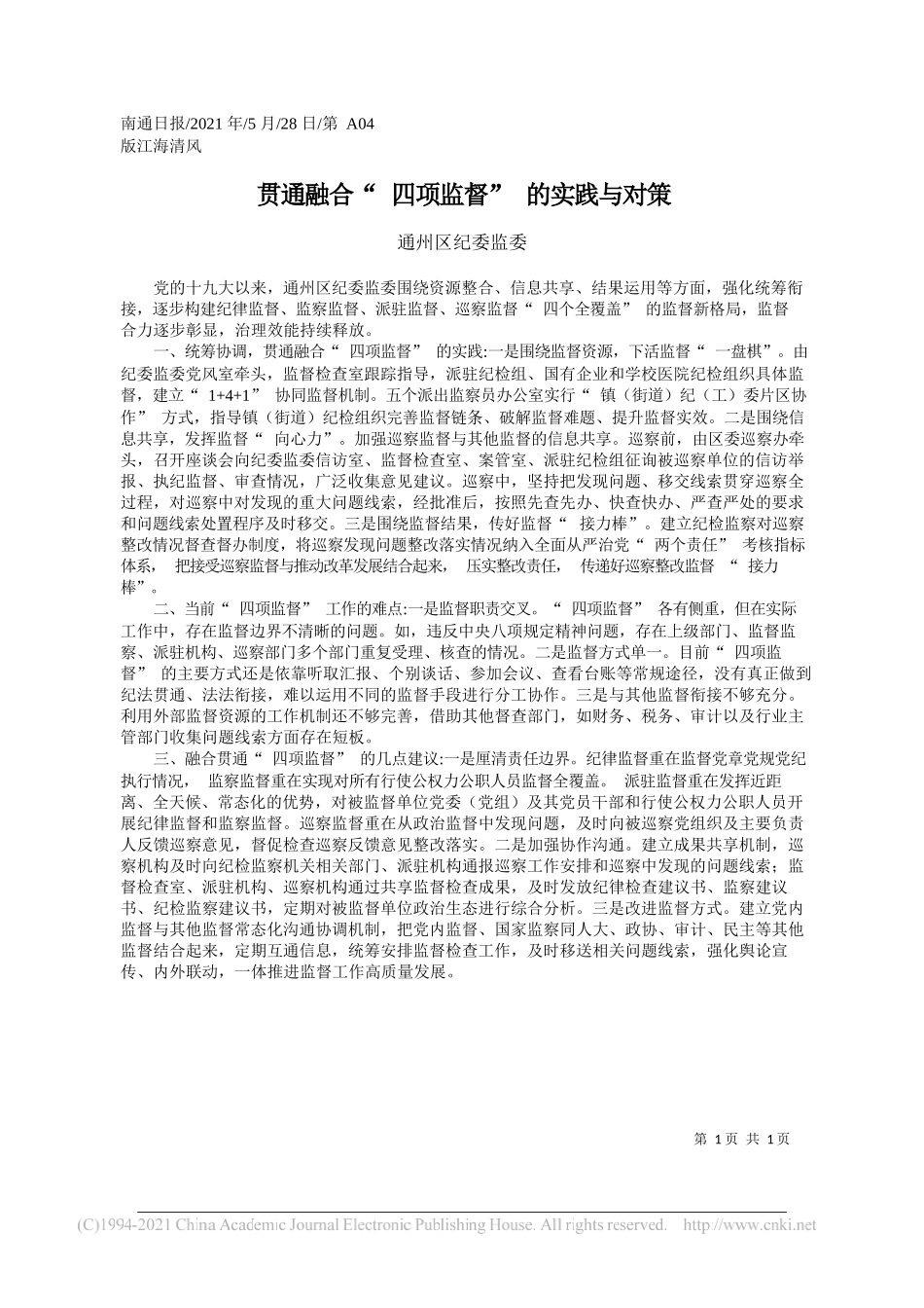 通州区纪委监委：贯通融合四项监督的实践与对策_第1页