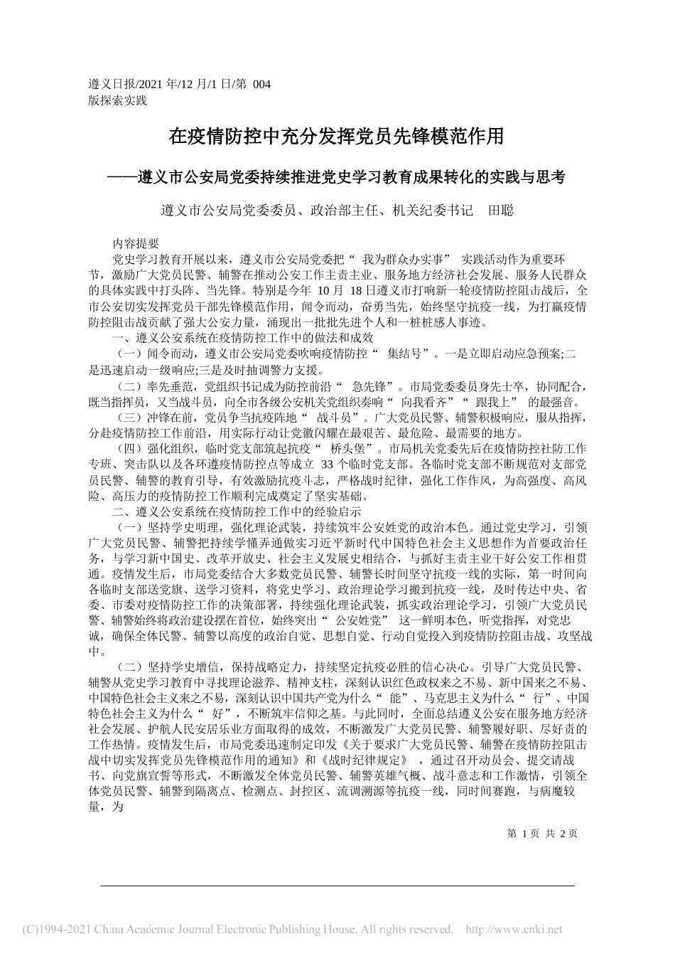 遵义市公安局党委委员、政治部主任、机关纪委书记田聪：在疫情防控中充分发挥党员先锋模范作用_第1页