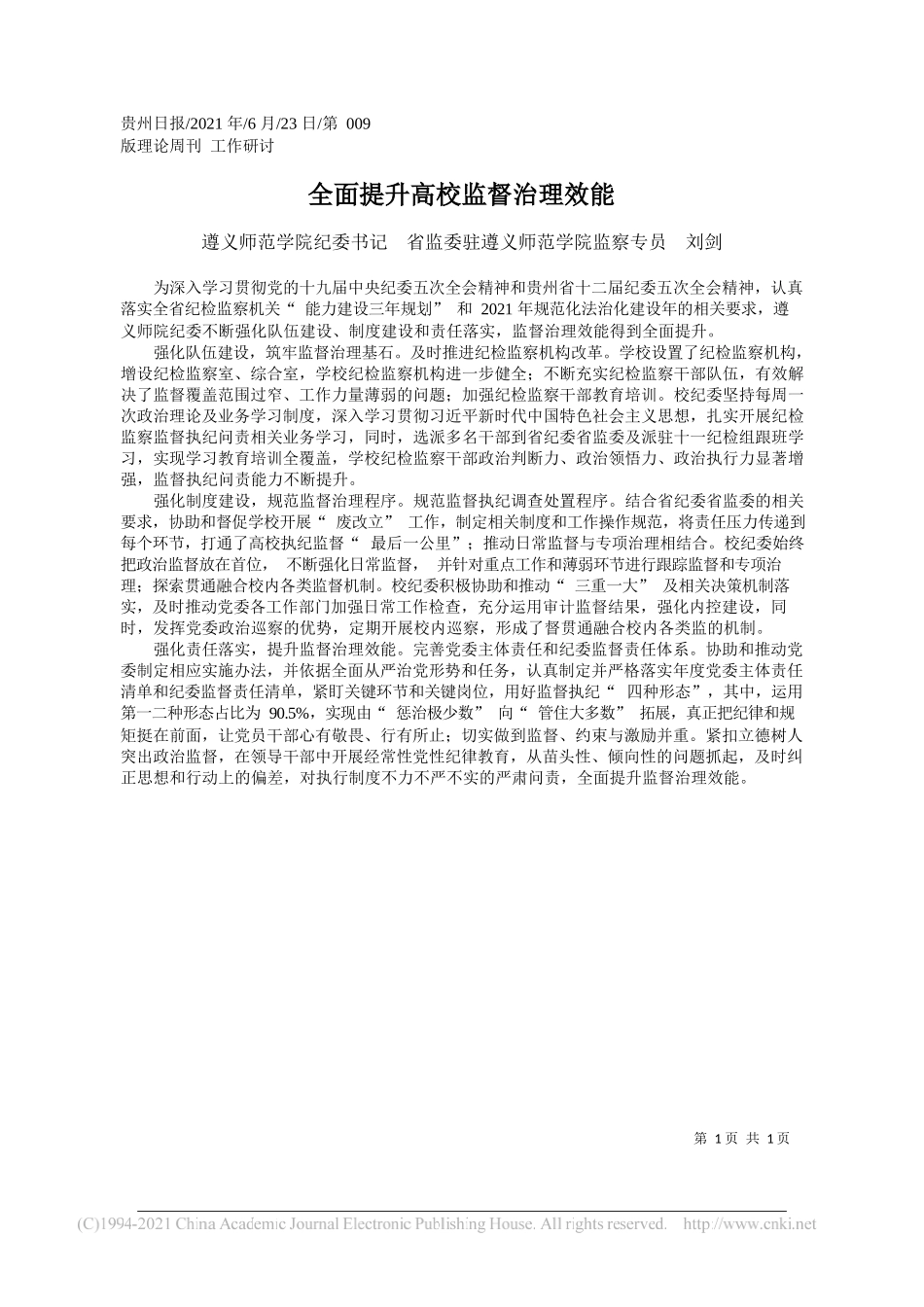 遵义师范学院纪委书记省监委驻遵义师范学院监察专员刘剑：全面提升高校监督治理效能_第1页