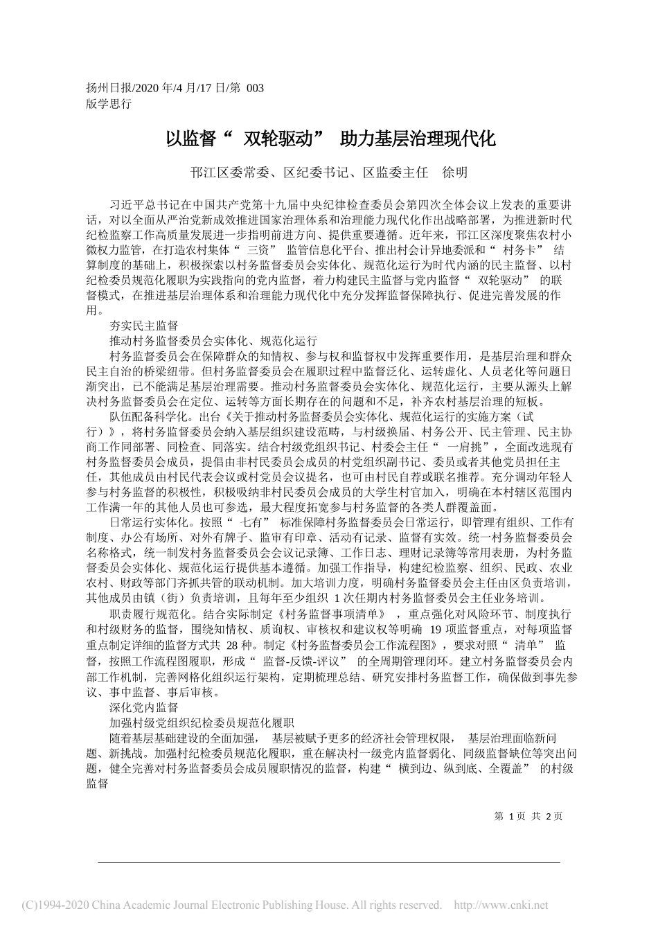 邗江区委常委、区纪委书记、区监委主任徐明：以监督双轮驱动助力基层治理现代化_第1页