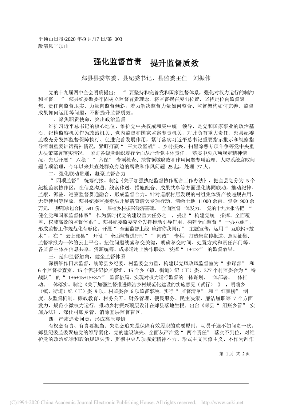 郏县县委常委、县纪委书记、县监委主任刘振伟：强化监督首责提升监督质效_第1页