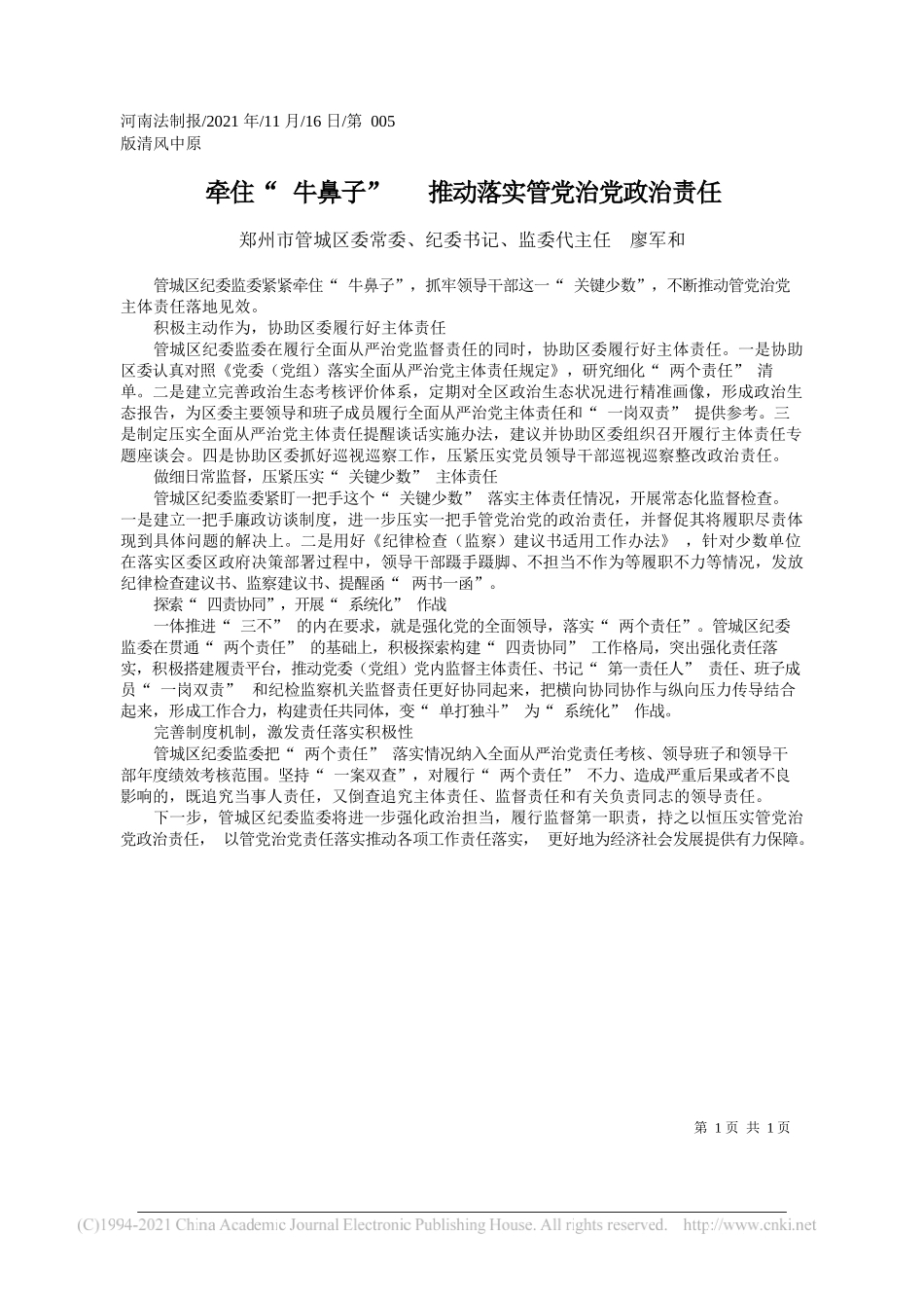 郑州市管城区委常委、纪委书记、监委代主任廖军和：牵住牛鼻子推动落实管党治党政治责任_第1页