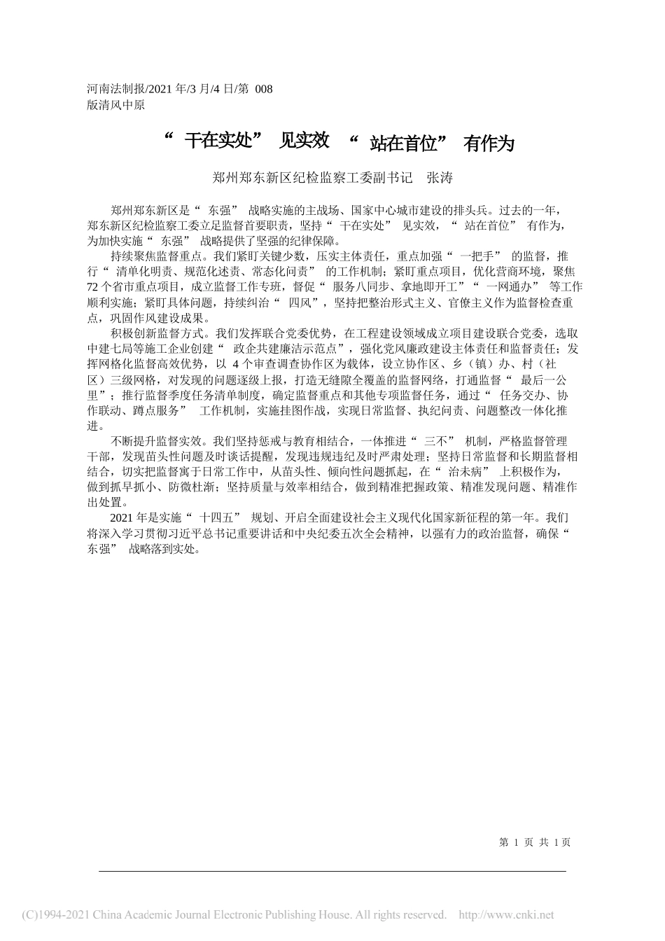 郑州郑东新区纪检监察工委副书记张涛：干在实处见实效站在首位有作为_第1页