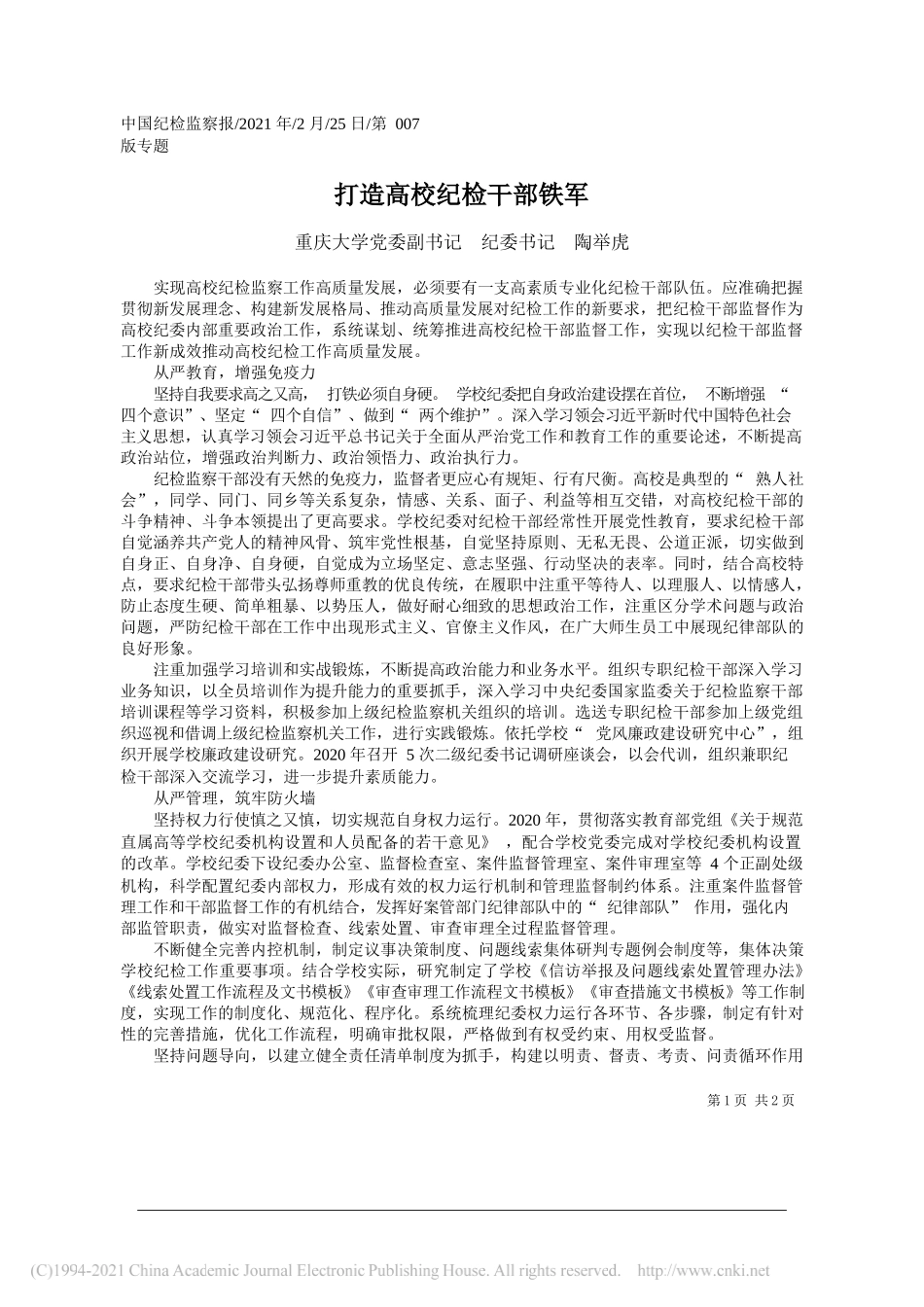 重庆大学党委副书记纪委书记陶举虎：打造高校纪检干部铁军_第1页