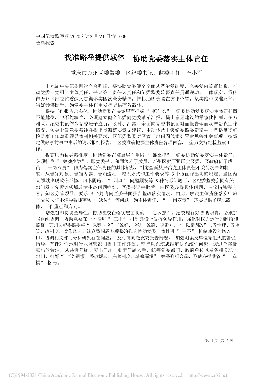 重庆市万州区委常委区纪委书记、监委主任李小军：找准路径提供载体协助党委落实主体责任_第1页