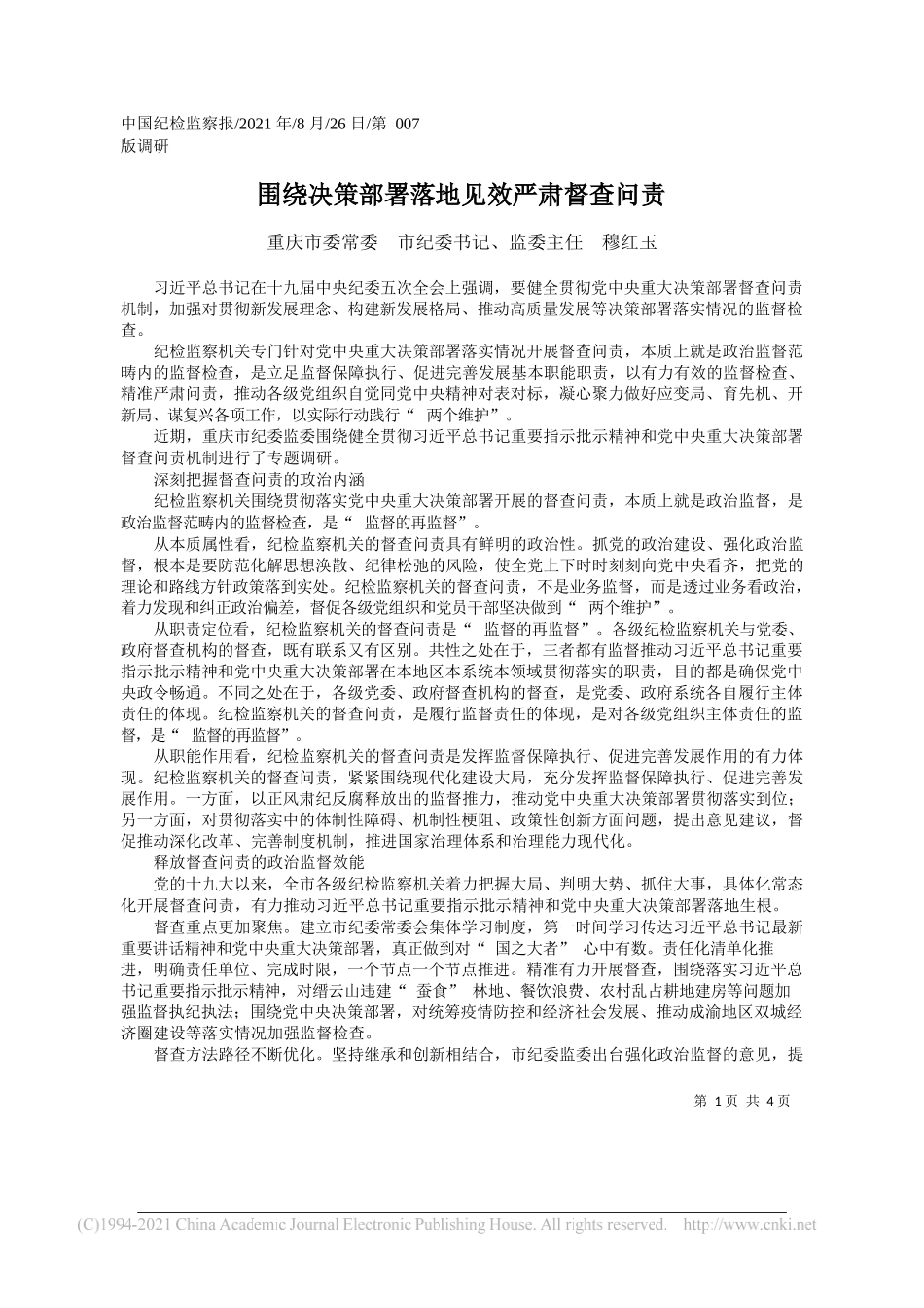 重庆市委常委市纪委书记、监委主任穆红玉：围绕决策部署落地见效严肃督查问责_第1页