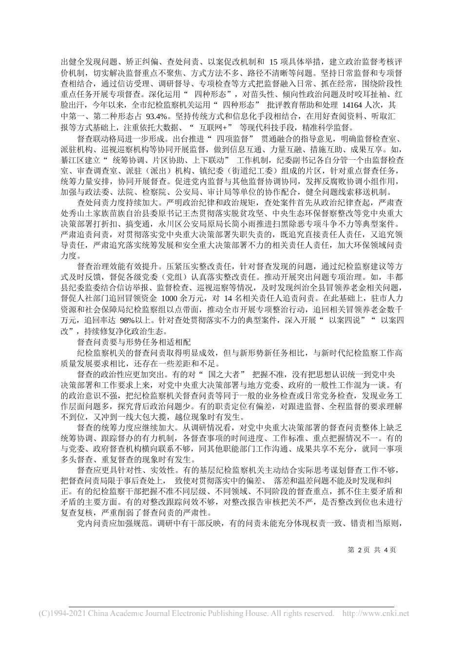 重庆市委常委市纪委书记、监委主任穆红玉：围绕决策部署落地见效严肃督查问责_第2页