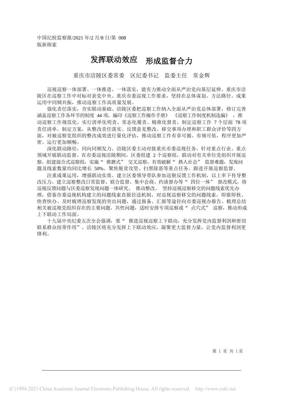 重庆市涪陵区委常委区纪委书记监委主任常金辉：发挥联动效应形成监督合力_第1页