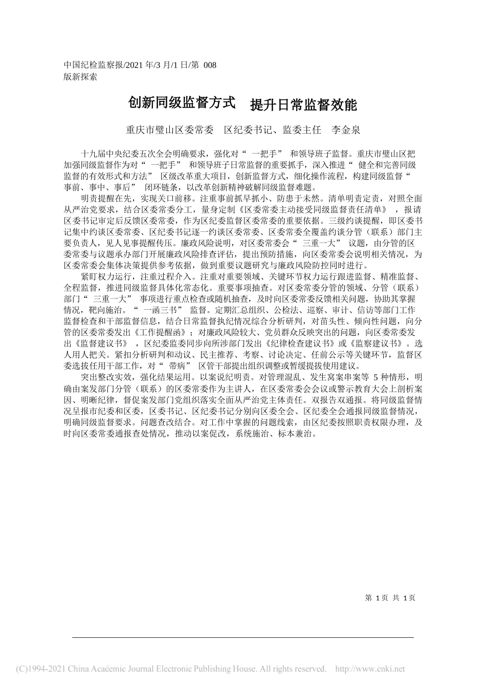 重庆市璧山区委常委区纪委书记、监委主任李金泉：创新同级监督方式提升日常监督效能_第1页