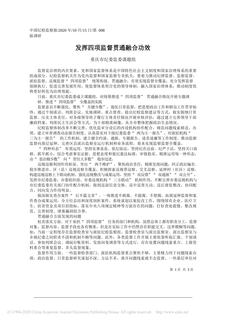 重庆市纪委监委课题组：发挥四项监督贯通融合功效_第1页