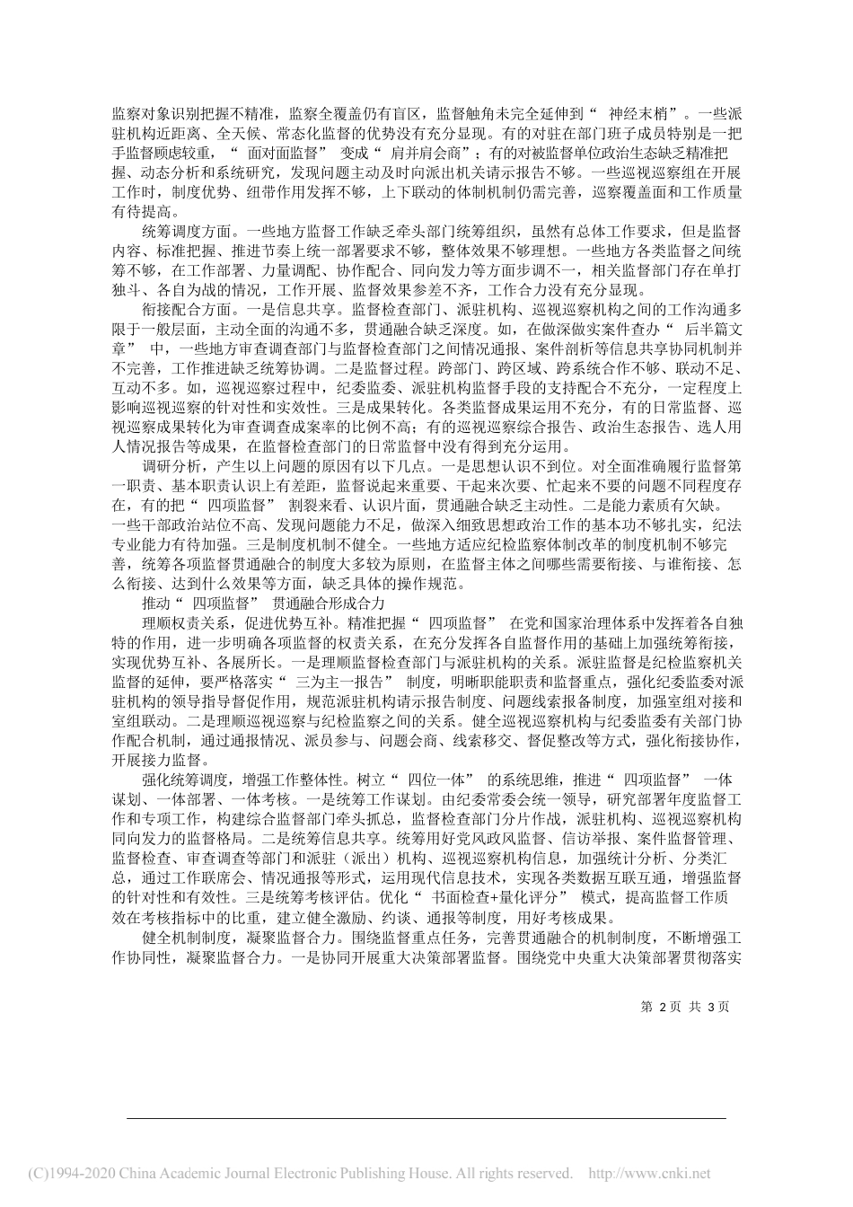 重庆市纪委监委课题组：发挥四项监督贯通融合功效_第2页